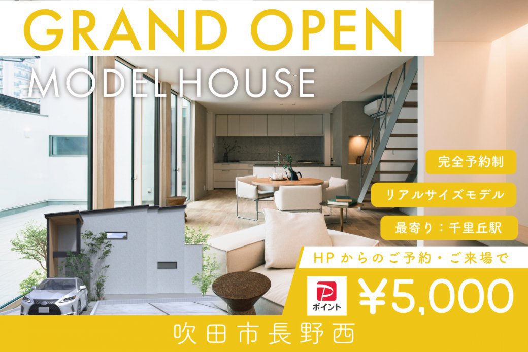 【モデル】【電子マネー5.000円プレゼント】WEB限定｜グランドオープン！吹田市長野西モデルハウス見学会