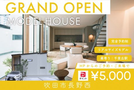 【モデル】【電子マネー5.000円プレゼント】WEB限定｜グランドオープン！吹田市長野西モデルハウス見学会
