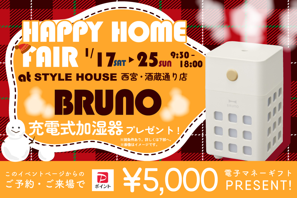 【WEB限定】【西宮・酒蔵通り店】HAPPY MY HOME FAIR開催★大人気！BURNOの加湿器プレゼントキャンペーン実施！