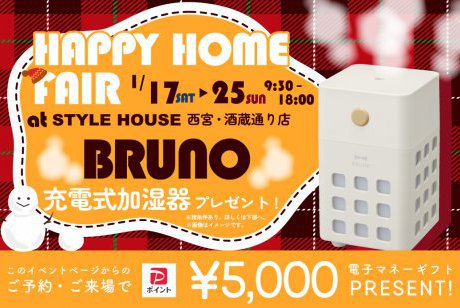 【WEB限定】【西宮・酒蔵通り店】HAPPY MY HOME FAIR開催★大人気！BURNOの加湿器プレゼントキャンペーン実施！