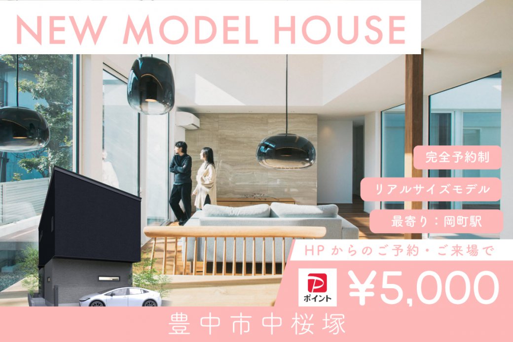 【モデル】豊中市中桜塚モデルハウス特別先行案内会開催｜グランドオープン前の限定イベント！