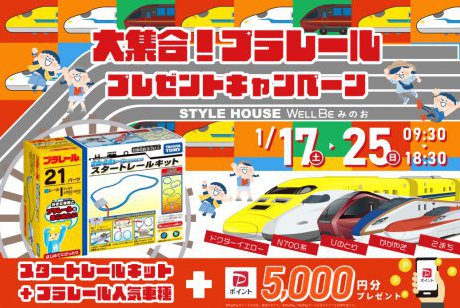 【ウェルビーみのお】冬の住まい探しフェア！豪華プラレールセットがもらえちゃう♪