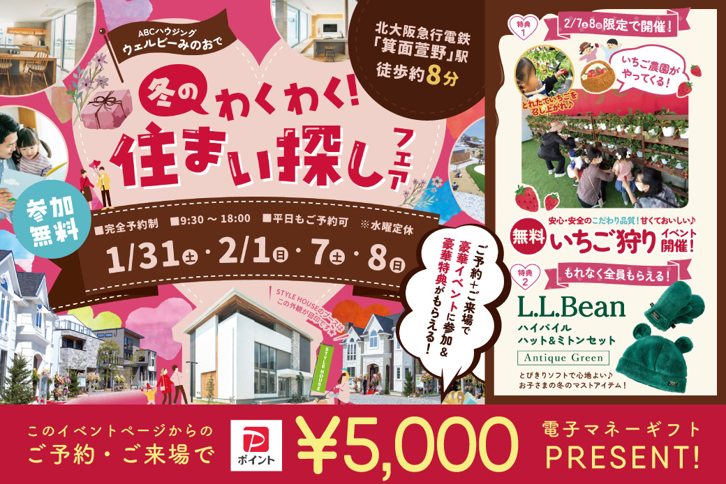 【ウェルビーみのお】大人気！出張いちご狩り×L.L.Beanのミトン＆帽子セットをプレゼント！！