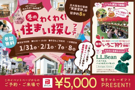 【ウェルビーみのお】大人気！出張いちご狩り×L.L.Beanのミトン＆帽子セットをプレゼント！！