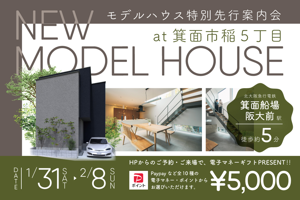 【モデル】特別先行案内会｜箕面市稲5丁目モデル　グランドオープン前の限定イベント！