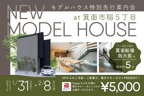 【モデル】特別先行案内会｜箕面市稲5丁目モデル　グランドオープン前の限定イベント！