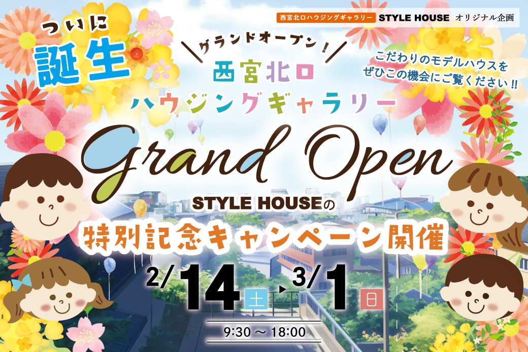 【西宮北口ハウジングギャラリー】グランドオープン記念イベント開催！