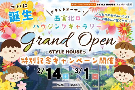 【西宮北口ハウジングギャラリー】グランドオープン記念イベント開催！