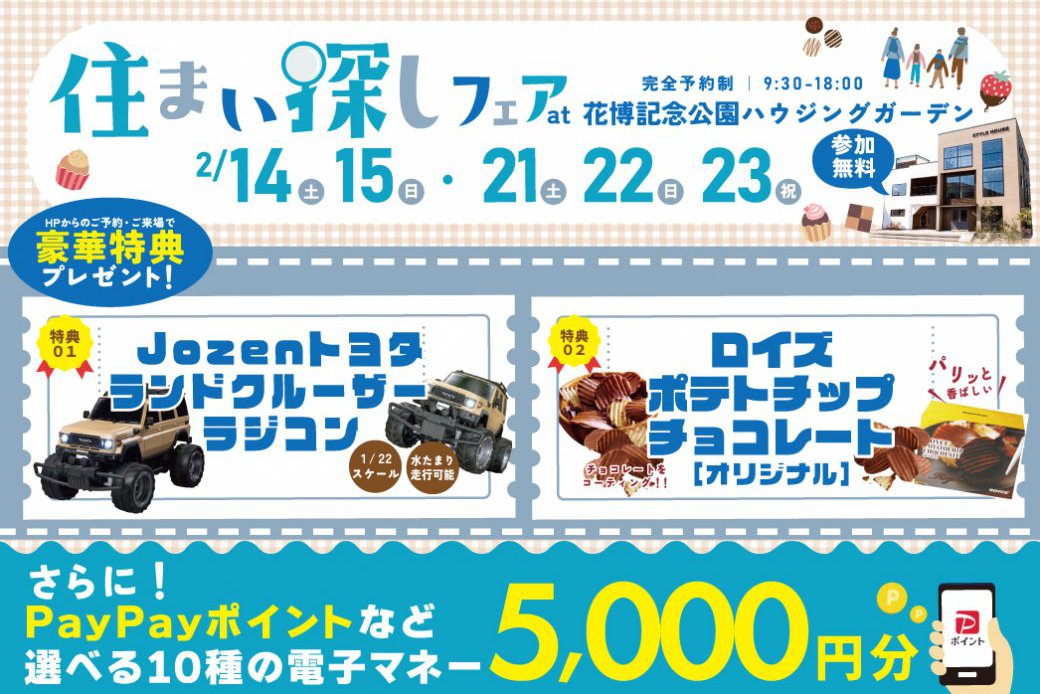 Web限定✨ご予約・来場で電子マネー5.000円！【トヨタ ランドクルーザー】＆【ロイズ ポテトチップチョコレート［オリジナル］】をもれなく全員プレゼントin花博記念公園ハウジングガーデン