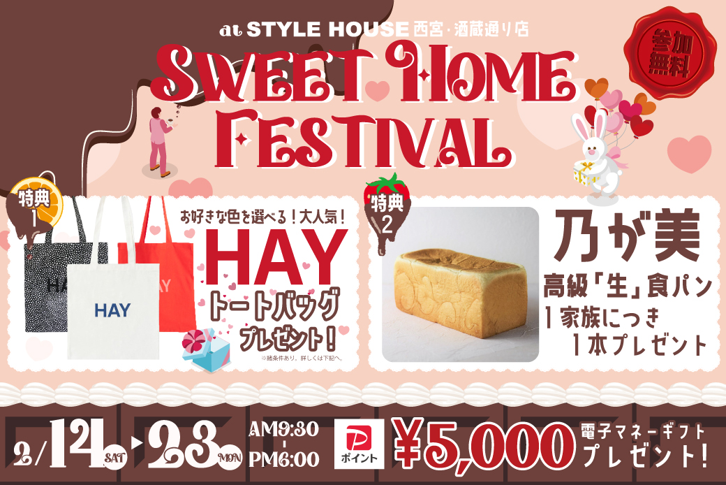 【西宮・酒蔵通り店】大人気！HAYのトートバッグ＆乃が美の高級「生」食パンがもらえる｜♥Sweet Home Festival開催♥