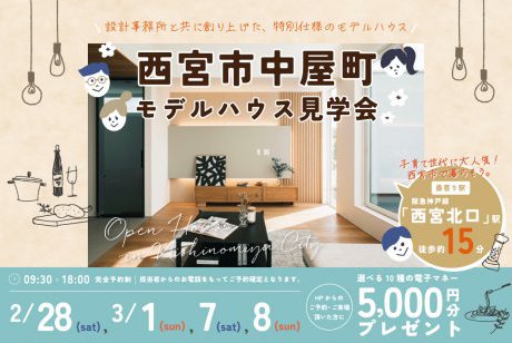 【モデル】【電子マネー5.000円プレゼント】西宮市中屋町モデルハウス見学会開催 ～光・風・木　自然にやさしく包まれるモデルハウス