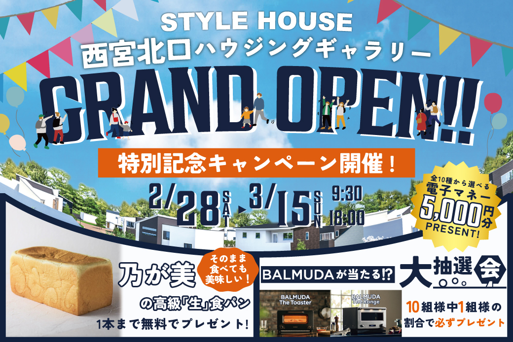 【西宮北口ハウジングギャラリー】グランドオープン記念イベント開催！