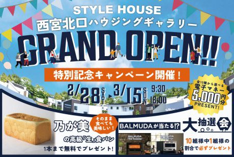 【西宮北口ハウジングギャラリー】グランドオープン記念イベント開催！