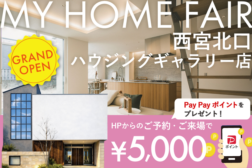 【Web限定】ついにGRAND OPEN！✨ご予約・来場で電子マネー5,000円分プレゼントin西宮ハウジングギャラリー店