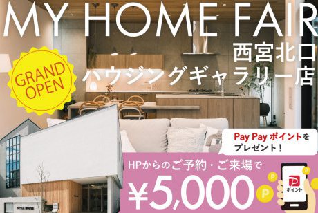 【Web限定】ついにGRAND OPEN！✨ご予約・来場で電子マネー5,000円分プレゼントin西宮ハウジングギャラリー店