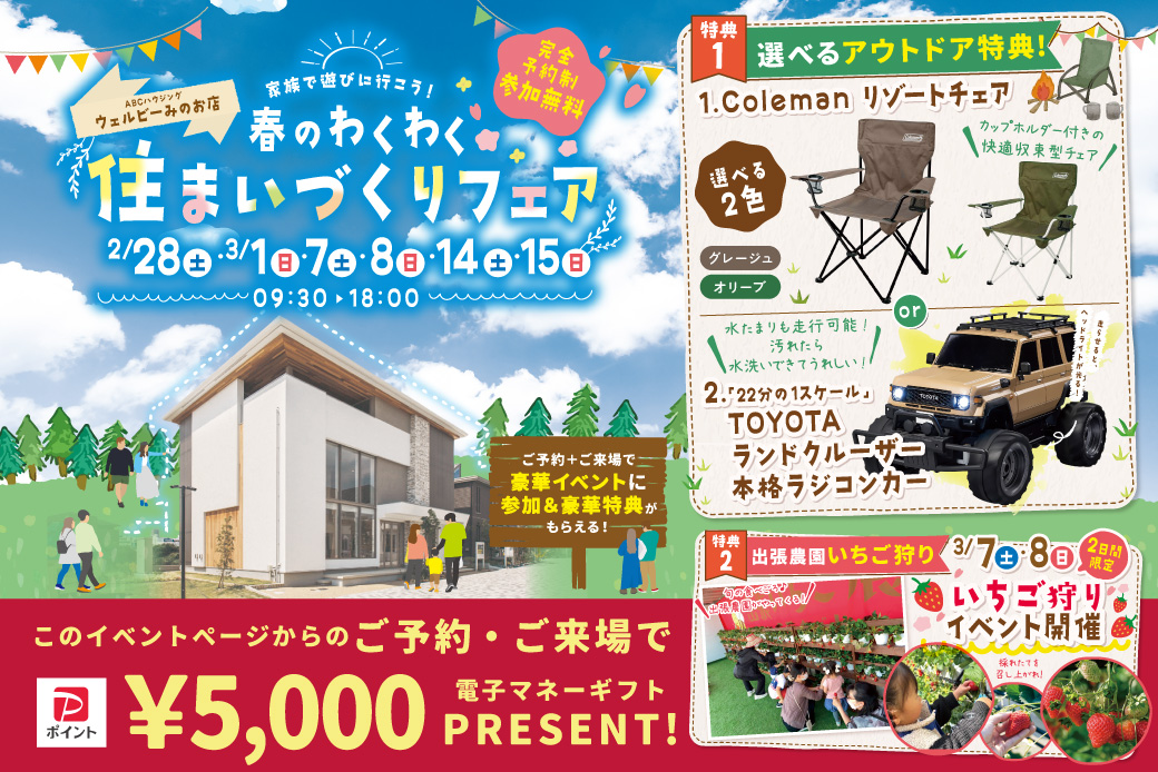 【ウェルビーみのお】大人気！選べるアウトドア特典＆いちご狩りで春を満喫できる住まいづくりフェア開催★