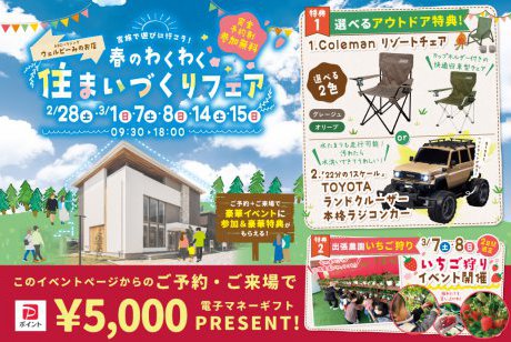 【ウェルビーみのお】大人気！選べるアウトドア特典＆いちご狩りで春を満喫できる住まいづくりフェア開催★
