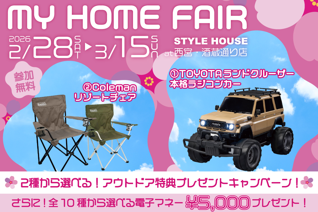【西宮・酒蔵通り店】大人気!選べるアウトドアグッズがもらえる！MY HOME FAIR開催！