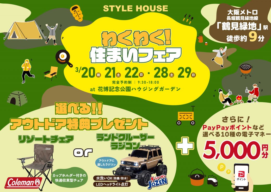 Web限定✨ご予約・来場で電子マネー5.000円！さらに選べるアウトドア特典【Colemanリゾートチェアorトヨタランドクルーザーラジコン】もれなく全員プレゼント！in花博記念公園ハウジングガーデン