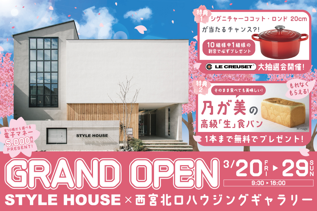 【西宮北口ハウジングギャラリー】GRAND OPEN記念！春の特別イベント開催！