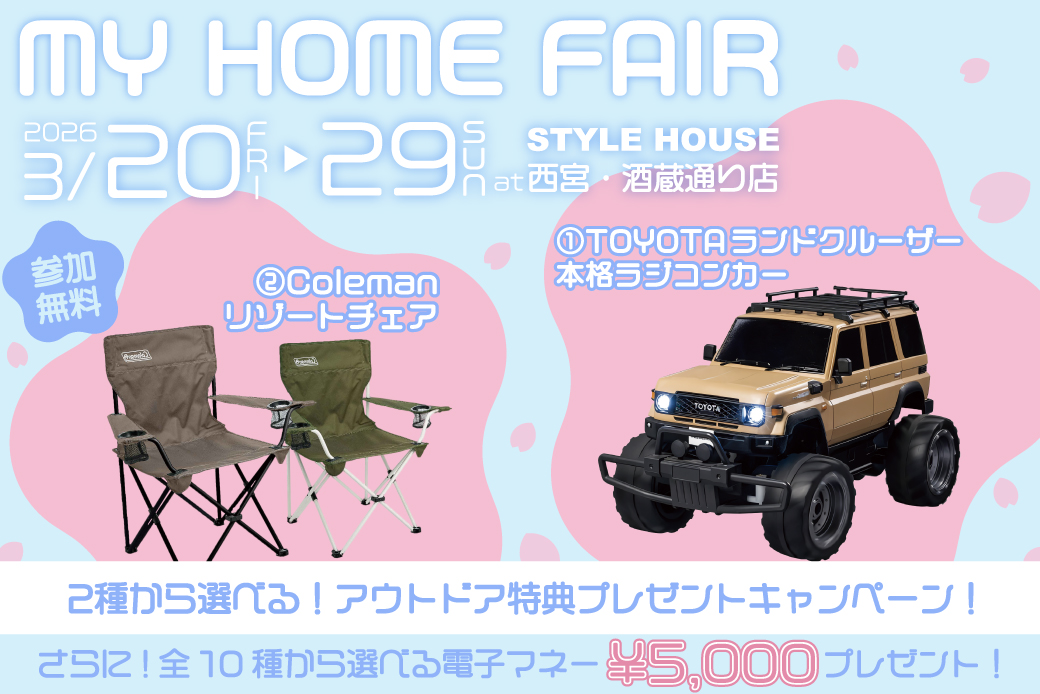 【西宮・酒蔵通り店】大人気!選べるアウトドアグッズがもらえる！MY HOME FAIR開催！