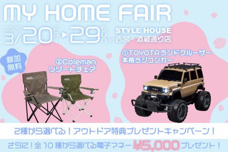 【西宮・酒蔵通り店】大人気!選べるアウトドアグッズがもらえる！MY HOME FAIR開催！