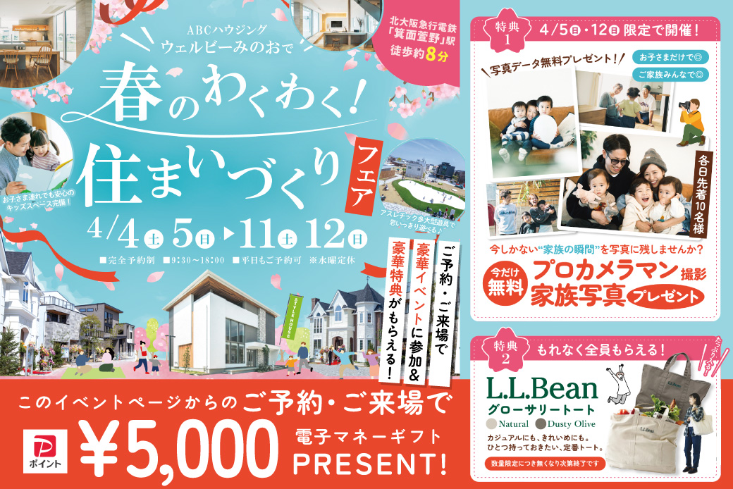 【ウェルビーみのお】大人気！プロカメラマンによる無料写真撮影会×L.L.beanのトートがもらえる！超豪華・春の住まいづくりフェア開催★
