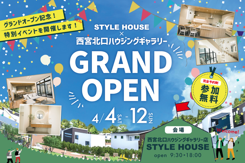 【西宮北口ハウジングギャラリー】GRAND OPEN記念！春の特別イベント開催！