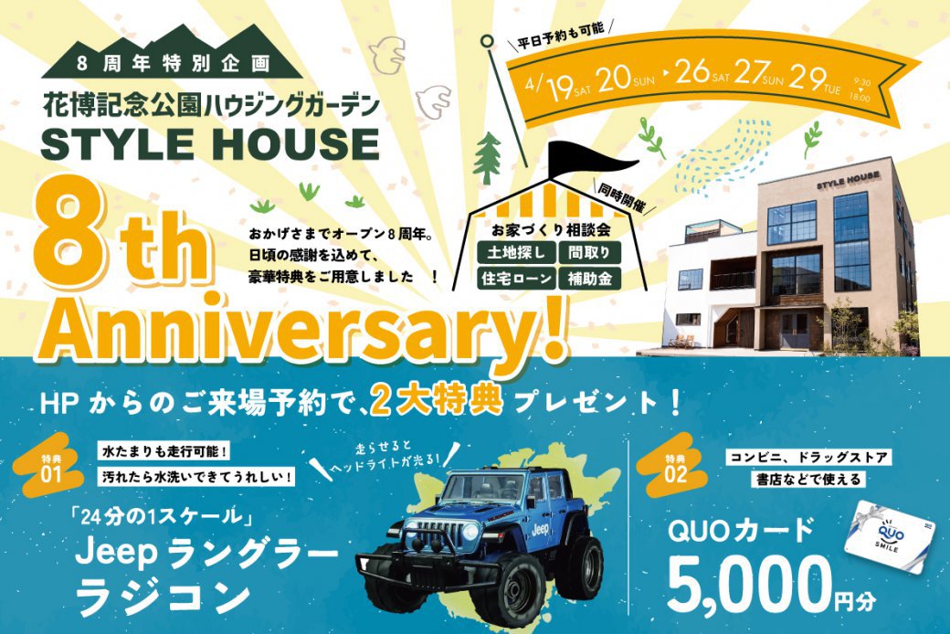 【花博記念公園ハウジングガーデン】Jeepラングラーのラジコンがもらえる♪豪華特典つき住まい探しフェア！