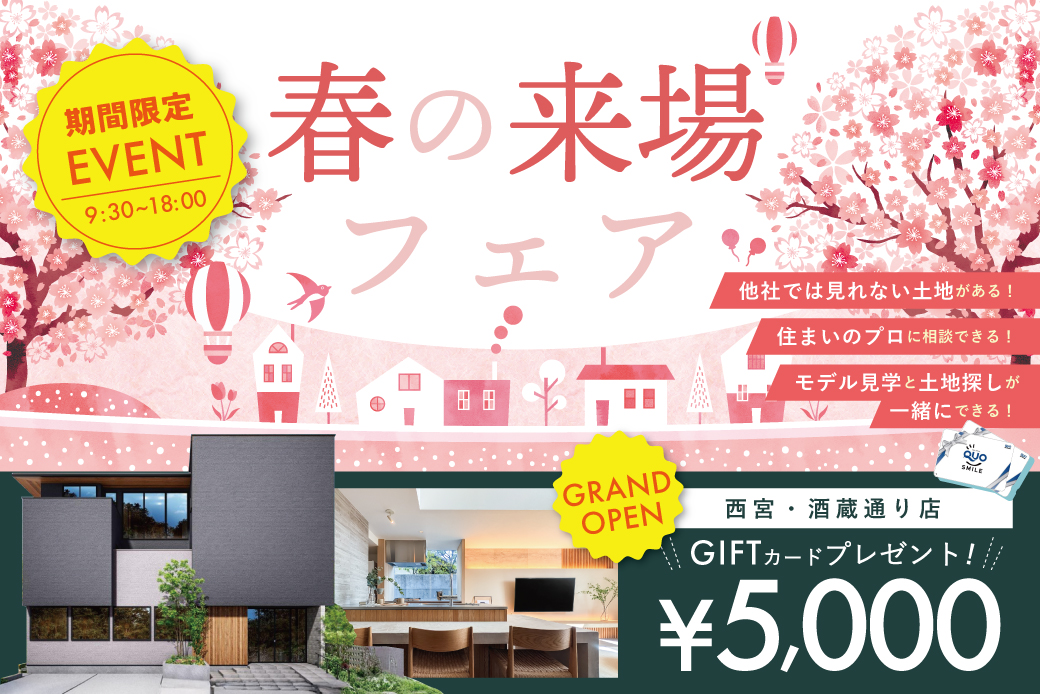 【Web限定】ついにGRAND OPEN！✨ご予約・来場でQUOカード5,000円分プレゼントin西宮・酒蔵通り住宅公園店