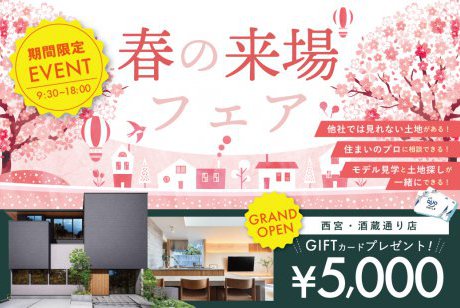 【Web限定】ついにGRAND OPEN！✨ご予約・来場でQUOカード5,000円分プレゼントin西宮・酒蔵通り住宅公園店