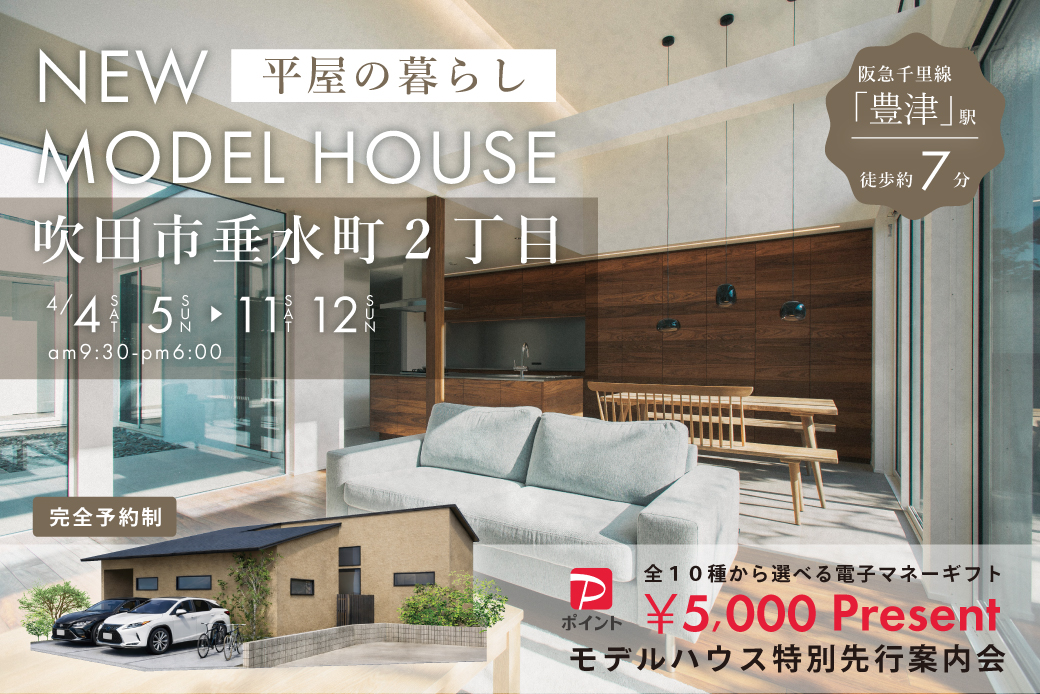 【先行案内会】ーゆったり平屋の暮らしー吹田市垂水町2丁目モデルハウスが新登場！