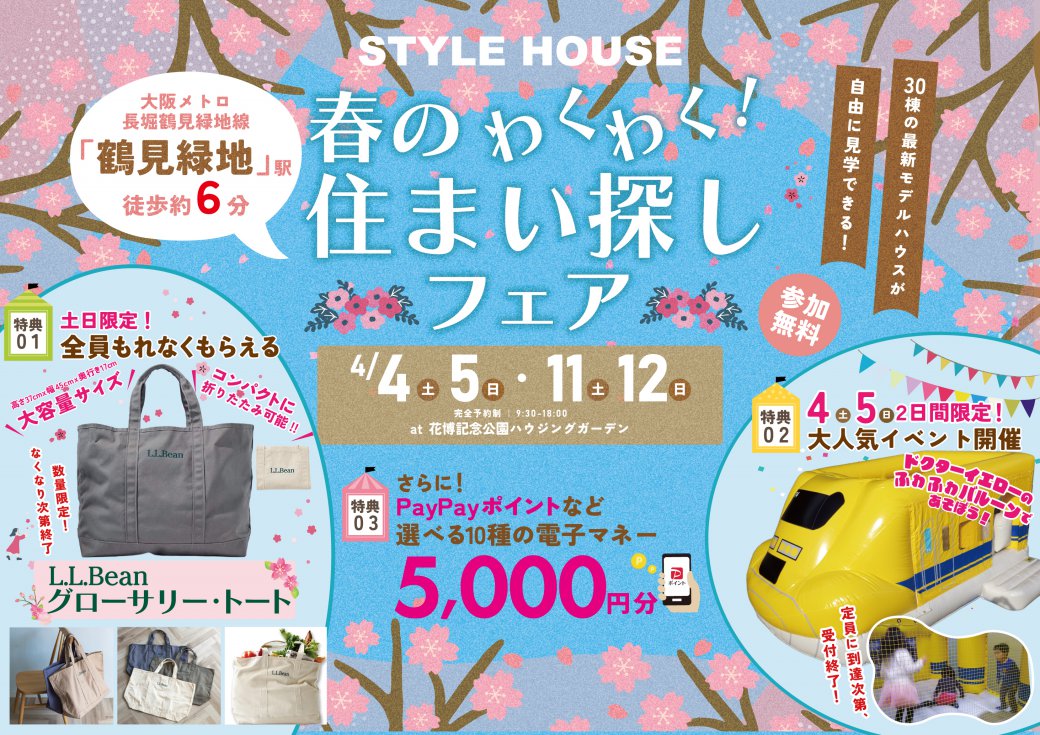 【SH花博ハウジングガーデン】2日間限定でドクターイエローふわふわバルーンがやってくる✨さらに！！数量限定【L.LBean】グローサリートートプレゼント！！