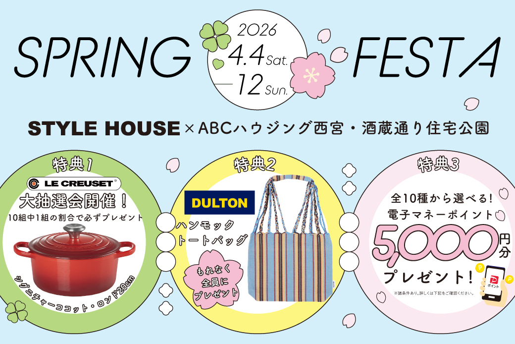 【西宮・酒蔵通り店】大人気!DULTONのハンモックトートバッグプレゼント×LE CREUSET大抽選会！SPRING FESTA開催！