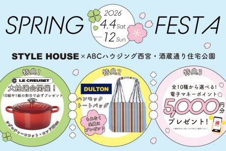 【西宮・酒蔵通り店】大人気!DULTONのハンモックトートバッグプレゼント×LE CREUSET大抽選会！SPRING FESTA開催！
