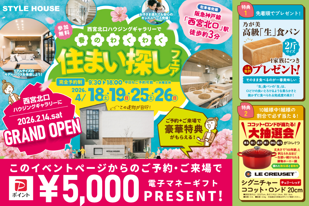 【西宮北口ハウジングギャラリー】GRAND OPEN記念！春のわくわく住まい探しフェア開催♪
