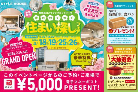 【西宮北口ハウジングギャラリー】GRAND OPEN記念！春のわくわく住まい探しフェア開催♪