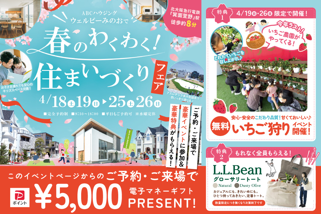 【ウェルビーみのお】今年ラスト！出張いちご農園×L.L.beanのトートがもらえる！超豪華・春の住まいづくりフェア開催★