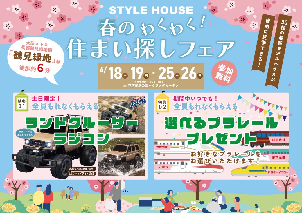 【SH花博ハウジングガーデン】✨数量限定✨ランドクルーザーラジコンor選べるプラレールもれなく全員にプレゼント🚅🎁