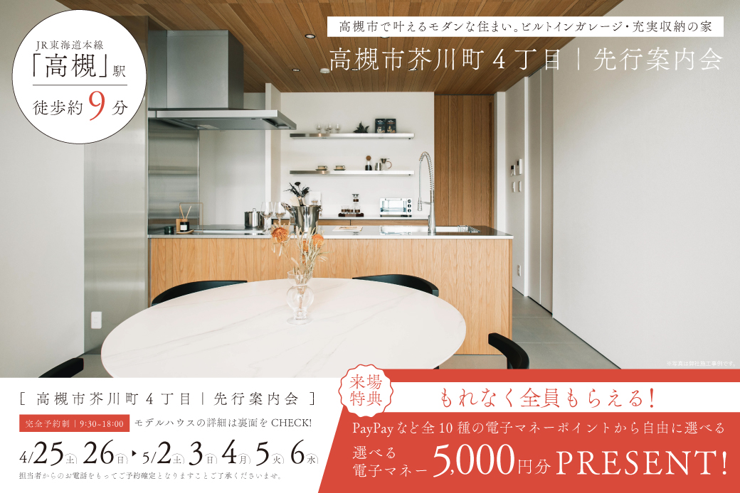 【モデル】【先行案内会】｜高槻市で叶えるモダンな住まい。ビルトインガレージ・充実収納の家｜芥川町モデルハウスが新登場！