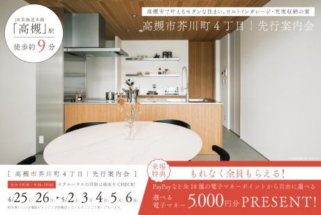 【モデル】【先行案内会】｜高槻市で叶えるモダンな住まい。ビルトインガレージ・充実収納の家｜芥川町モデルハウスが新登場！