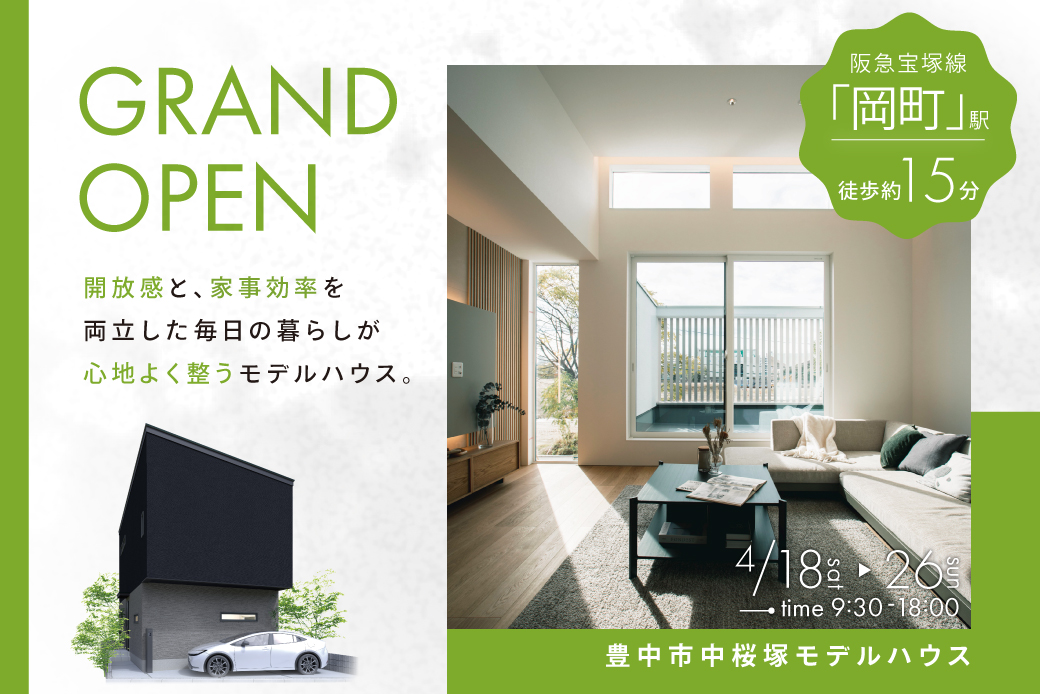 【モデル】｜高天井の大空間と暮らしやすさにこだわった住まい。｜豊中市中桜塚モデルハウスが誕生！