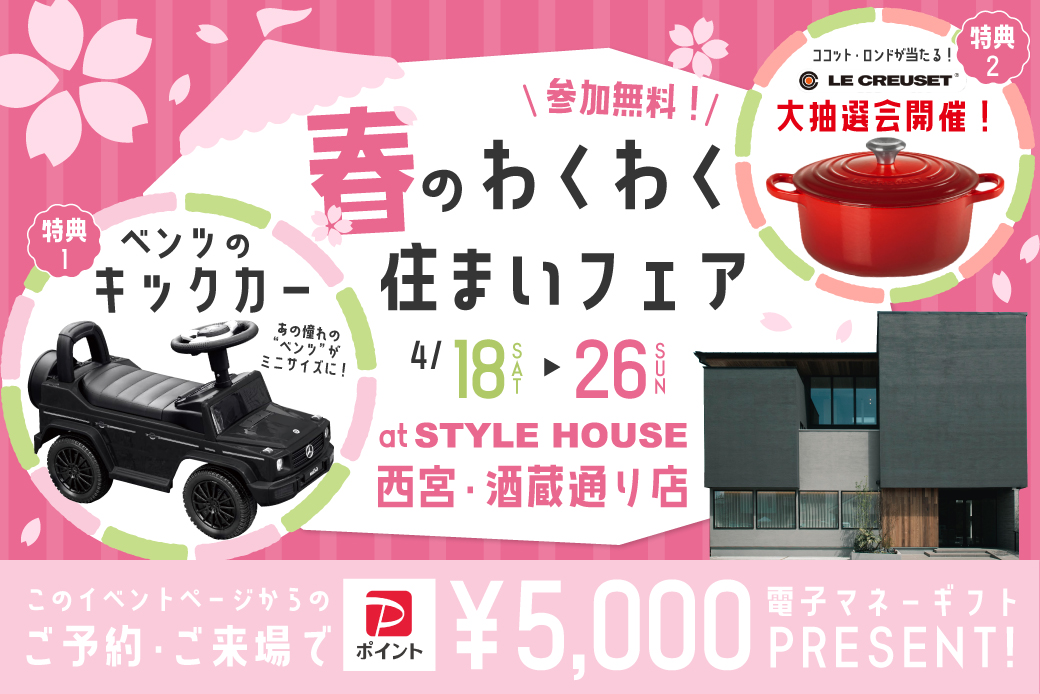 【西宮・酒蔵通り店】高級SUVキックカープレゼント×LE CREUSET大抽選会！春のわくわく住まいフェア開催🌸
