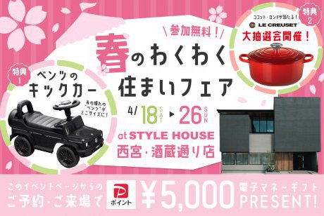 【西宮・酒蔵通り店】高級SUVキックカープレゼント×LE CREUSET大抽選会！春のわくわく住まいフェア開催🌸