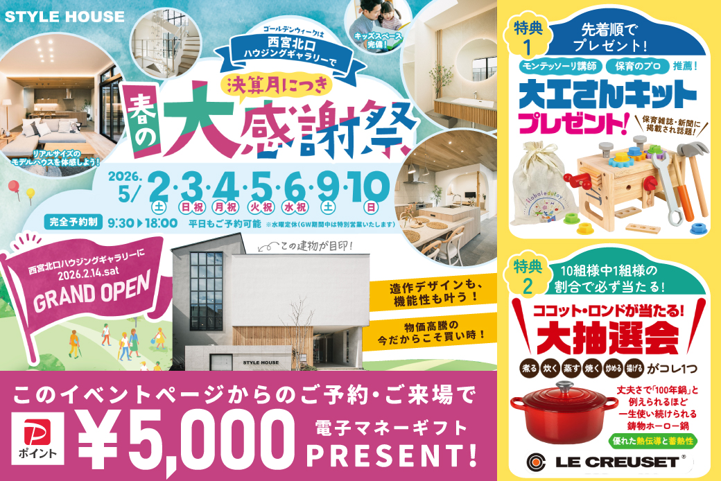 【西宮北口ハウジングギャラリー】★決算月＆GRAND OPEN記念スペシャルイベント開催★STYLE HOUSE春の大感謝祭！