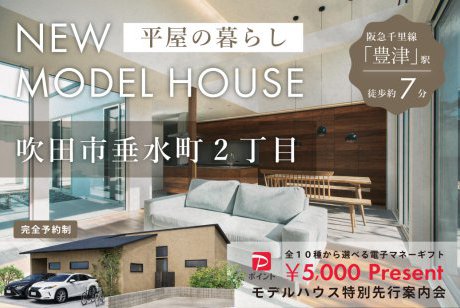 【モデル】【WEB限定｜先行案内会】吹田市垂水町2丁目モデルハウスが新登場！ーゆったり平屋の暮らしー