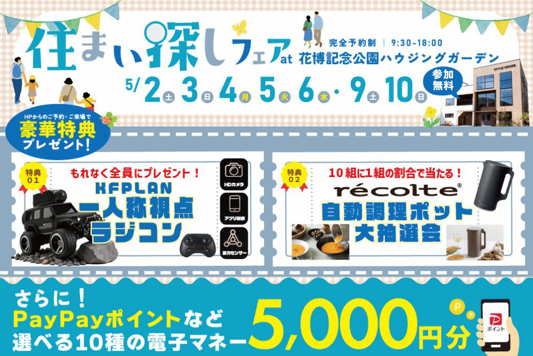 【SH花博ハウジングガーデン】レコルト自動調理ポット大抽選会✨さらに！！数量限定【KFPLAN 】一人称視点ラジコンプレゼント！！