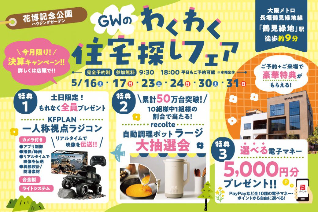 【SH花博ハウジングガーデン】レコルト自動調理ポット大抽選会✨さらに！！数量限定【KFPLAN】一人称視点ラジコンプレゼント🚙！！