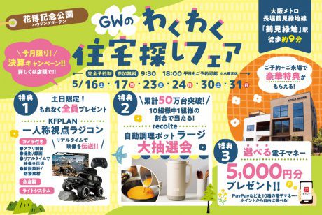 【SH花博ハウジングガーデン】レコルト自動調理ポット大抽選会✨さらに！！数量限定【KFPLAN】一人称視点ラジコンプレゼント🚙！！