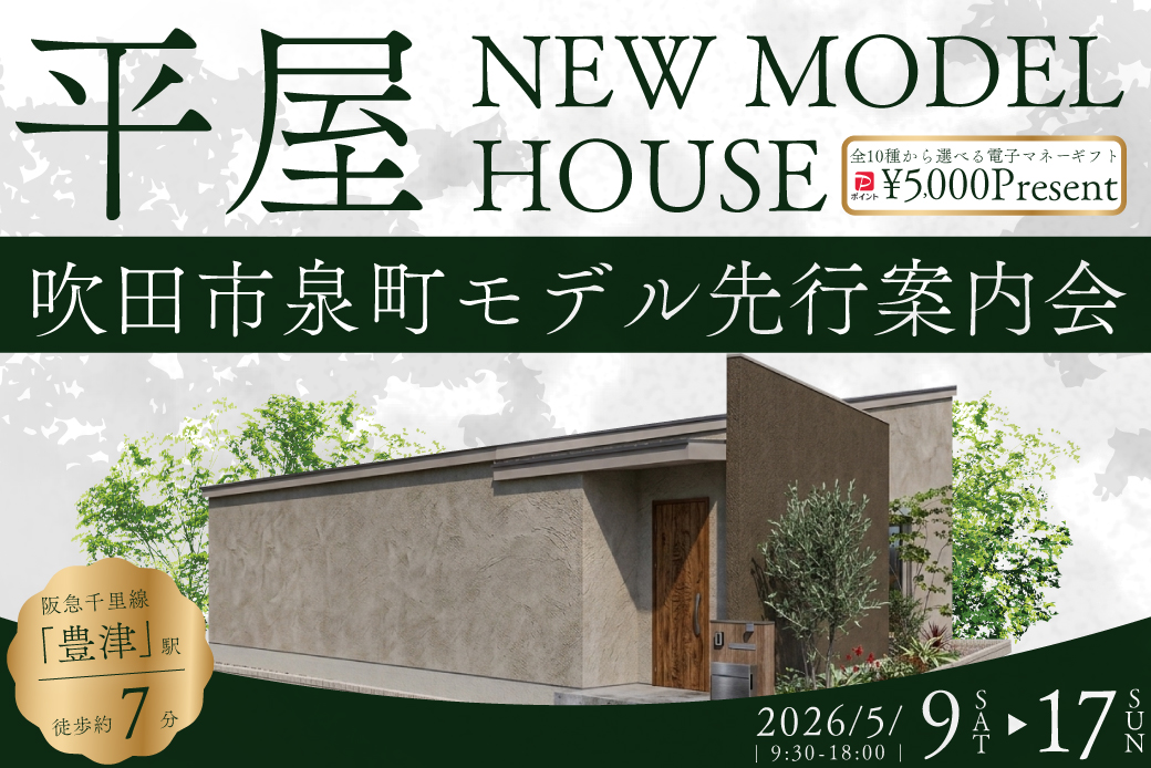【モデル】【先行案内会】吹田市泉町モデルハウスが新登場！ー暮らしやすさも、美しさも叶える平屋ー